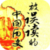 50个被误读的中国历史